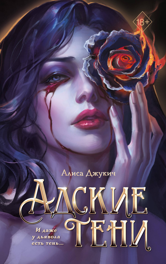 Адские тени | Freedom. Инферно. Дарк фэнтези Алисы Джукич