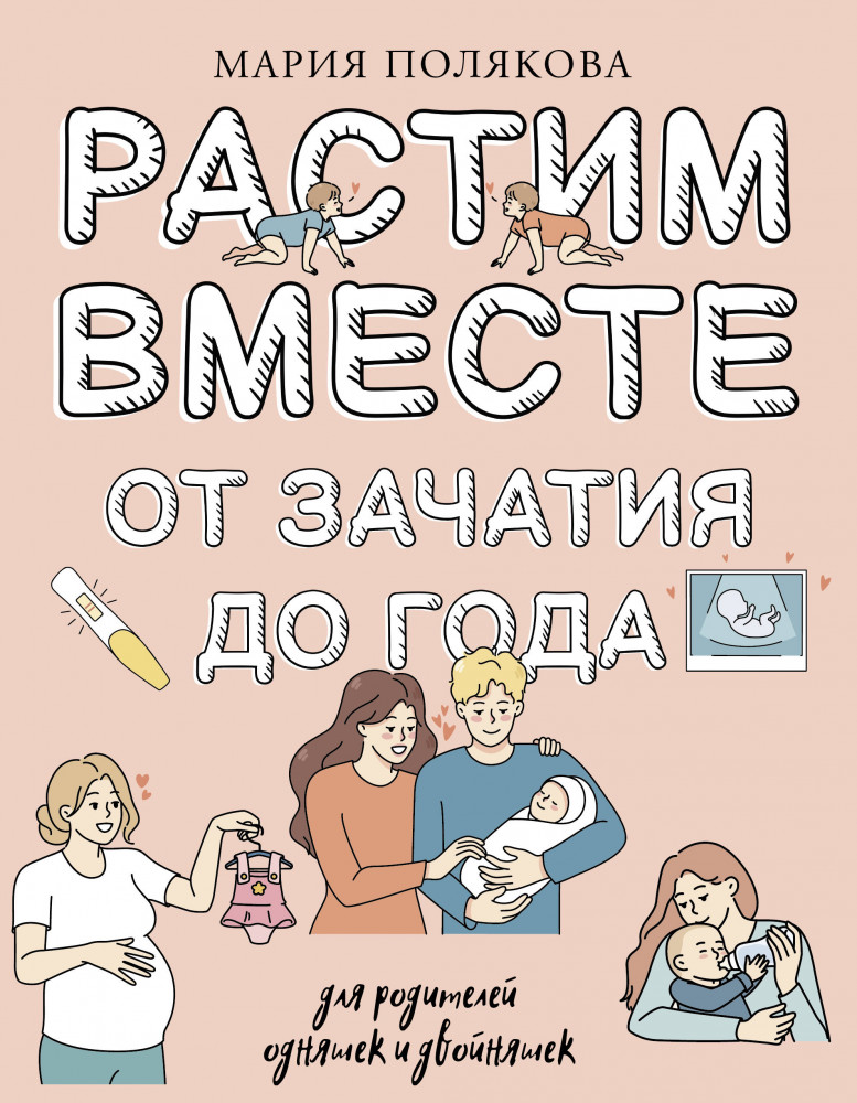 Растим вместе от зачатия до года одняшек и двойняшек | Большая книга о воспитании