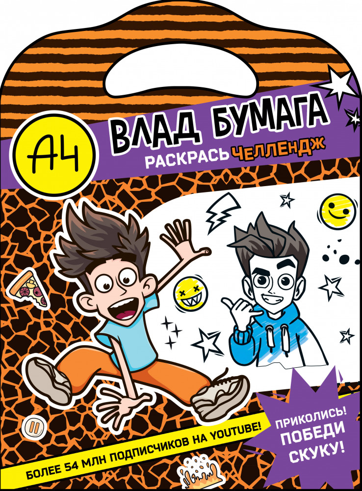 Влад А4. Раскрась челлендж | Бумага А4
