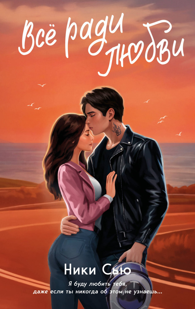 Навсегда в моём сердце. Всё ради любви | Young adult. Нежные романы Ники Сью о первых чувствах