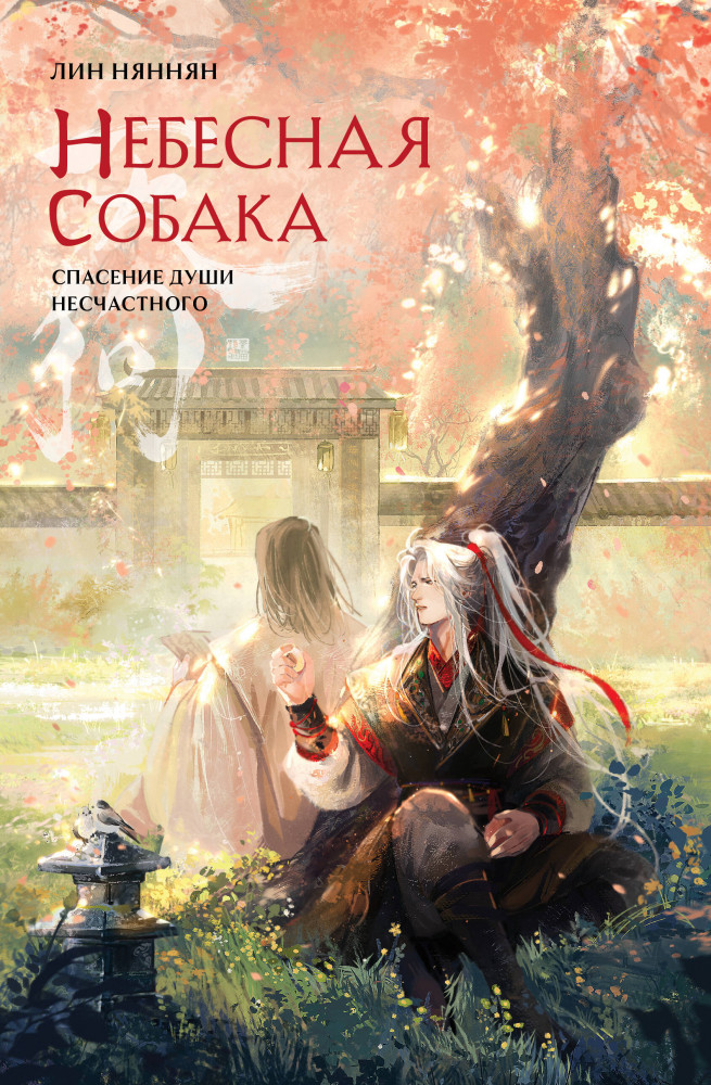 Небесная собака. Спасение души несчастного. Том 2 | Алый Клен. Российские хиты ориентального фэнтези