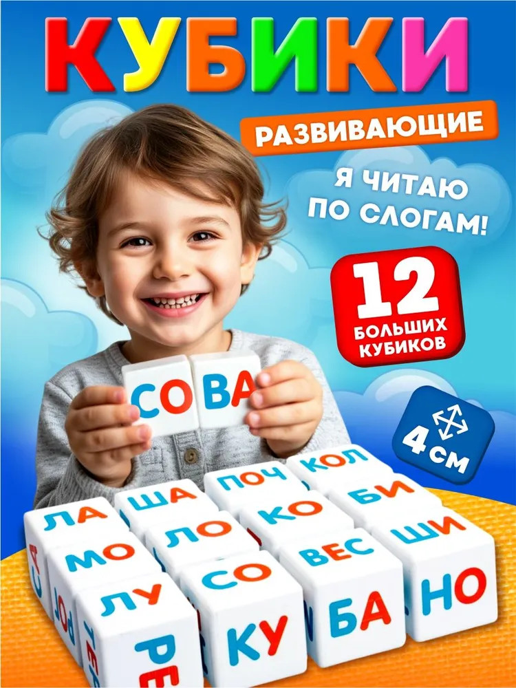 Кубики развивающие «Я чи-таю по сло-гам» | Кубики для умников | Десятое королевство