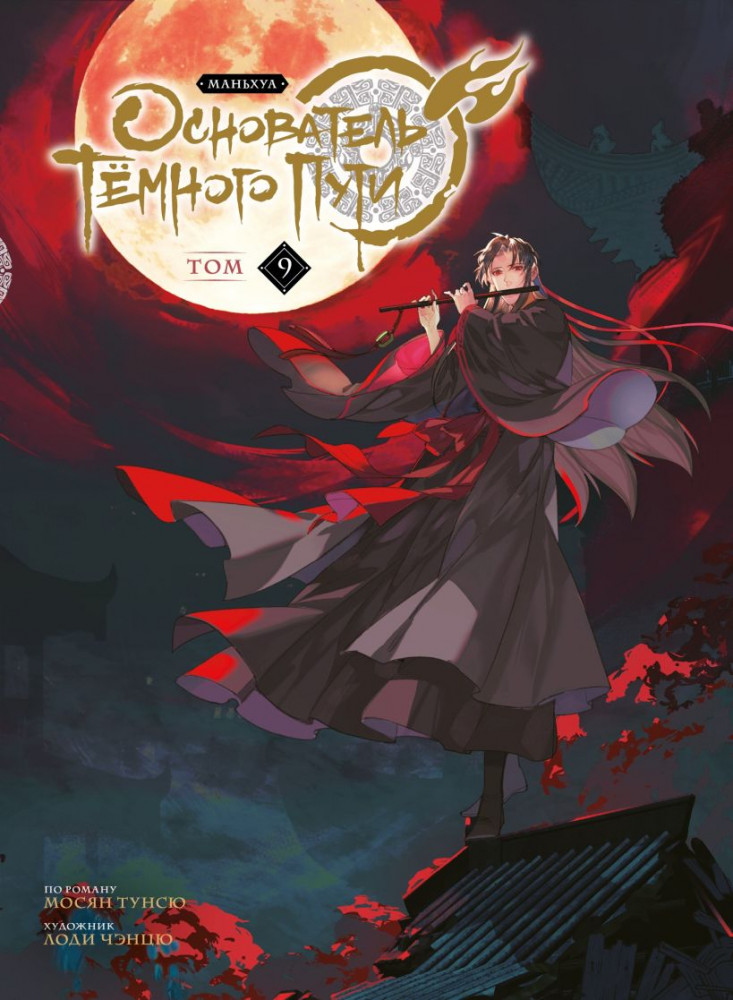 Основатель Тёмного Пути. Маньхуа. Том 9 | Комильфо. Китайские романы и маньхуа