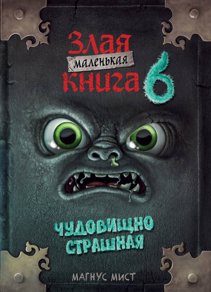 Маленькая злая книга 6 | Детская. Маленькая злая книга