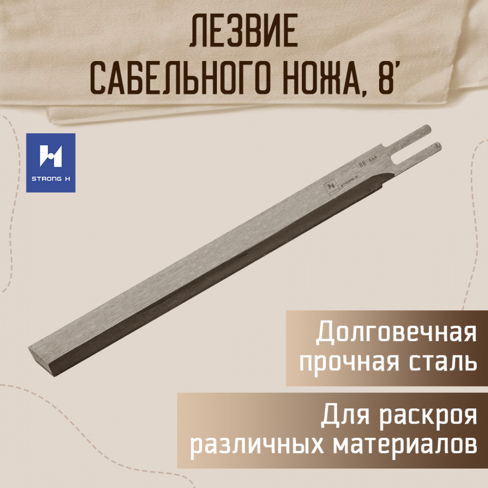 Лезвие для сабельных ножей | Strong