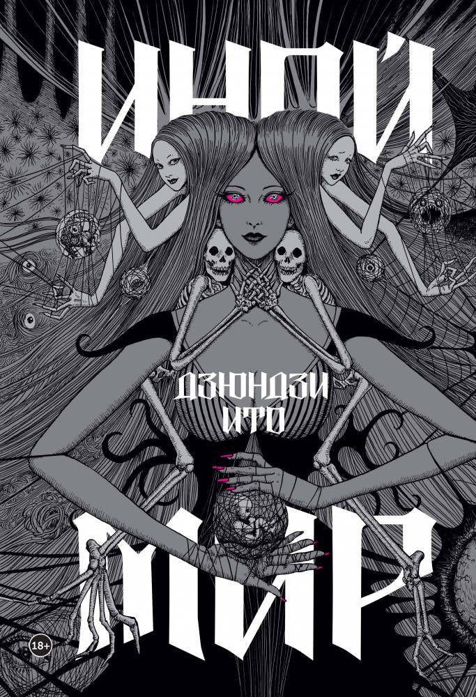 Дзюндзи Ито. Иной мир | Комильфо. Манга. Артбуки