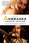 Анжелика - маркиза ангелов