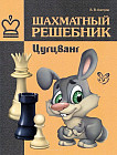 Шахматный решебник. Цугцванг