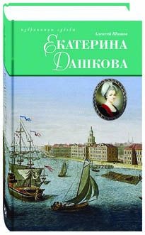 Екатерина Дашкова. Исторический роман