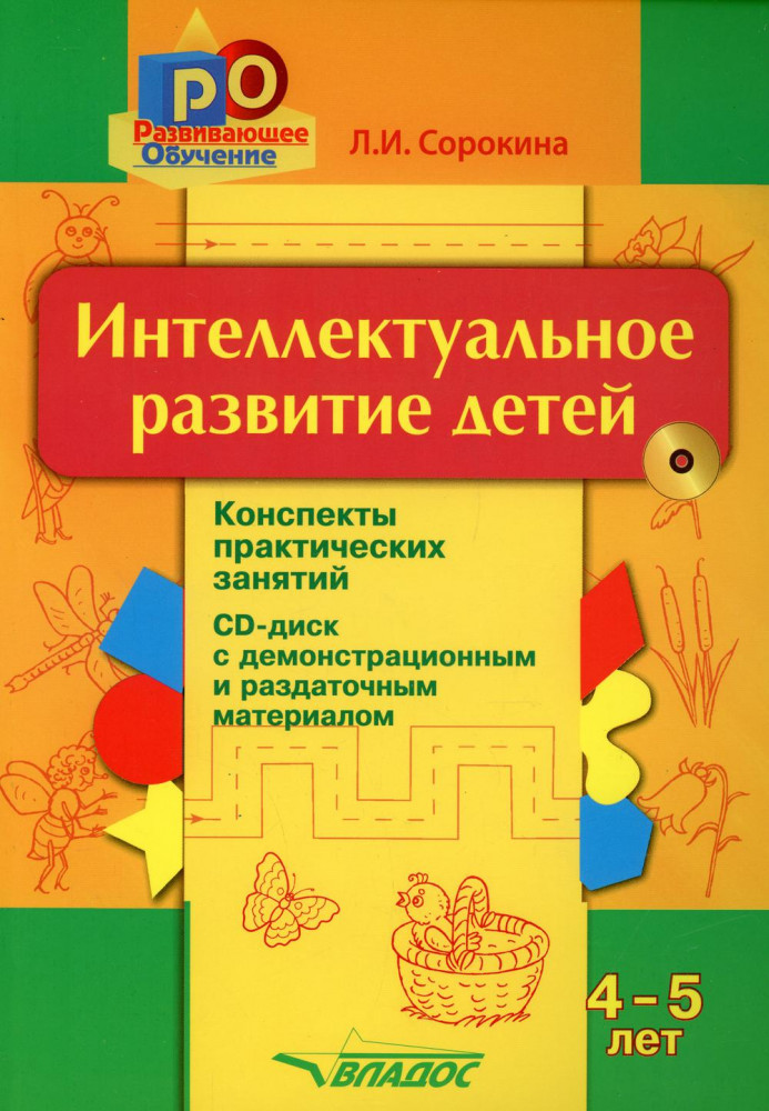 Интеллектуальное развитие детей. 4-5 лет. Конспекты практических занятий (+CD) | Развивающее обучение