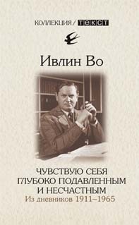 Чувствую себя глубоко подавленным и несчастным. Из дневников 1911-1965