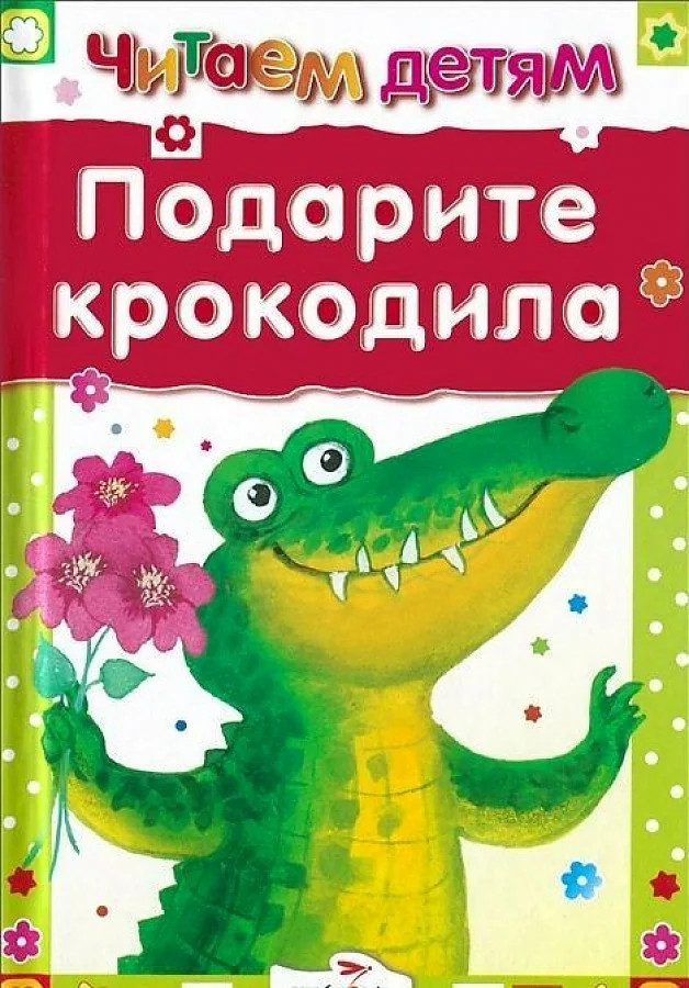 Подарите крокодила | Читаем детям