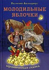 Молодильные яблочки
