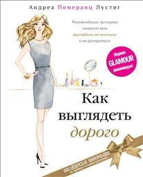Как выглядеть дорого
