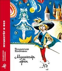 Мушкетёр и фея и другие истории из жизни Джонни Воробьева