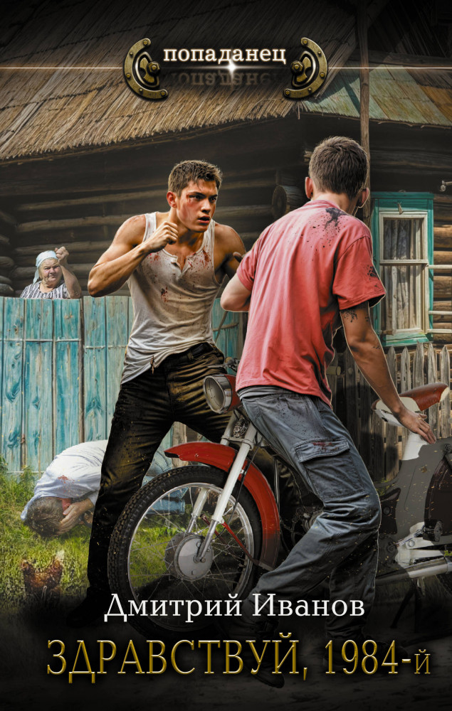 Здравствуй, 1984-й | Попаданец