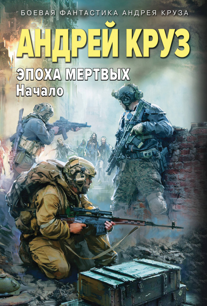 Эпоха Мертвых-1. Начало | Боевая фантастика Андрея Круза (покет)