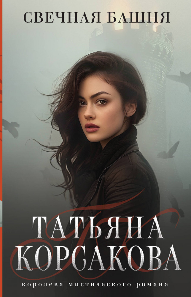 Свечная башня | Татьяна Корсакова. Королева мистического романа. Новое оформление (обложка)