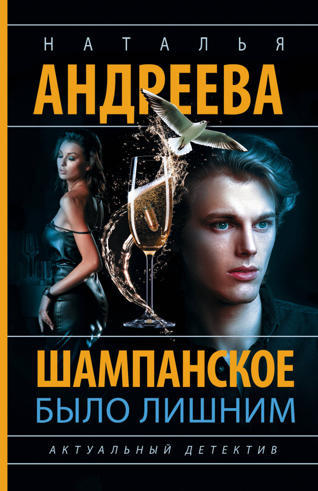 Шампанское было лишним | Бестселлеры Натальи Андреевой (м)