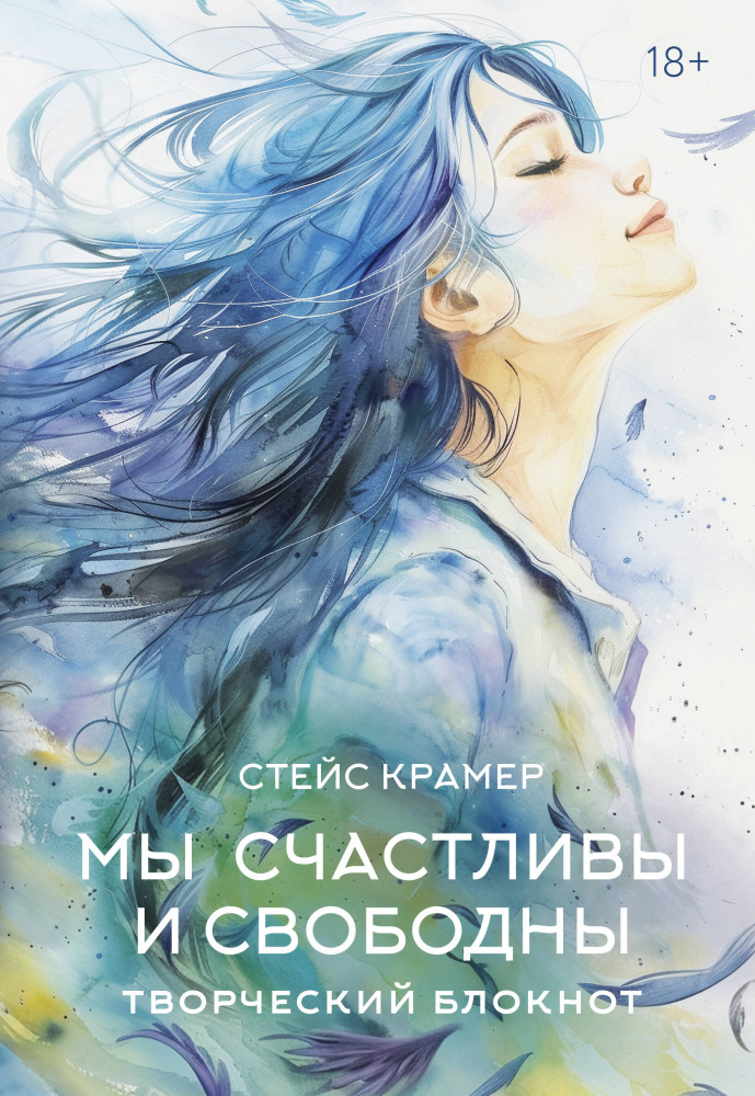 Мы счастливы и свободны. Творческий блокнот | Проект Стейс Крамер