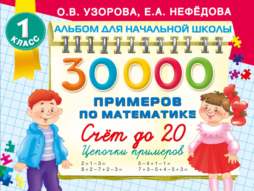 30 000 примеров по математике. Счёт до 20, цепочки примеров. 1 класс | Альбом для начальной школы
