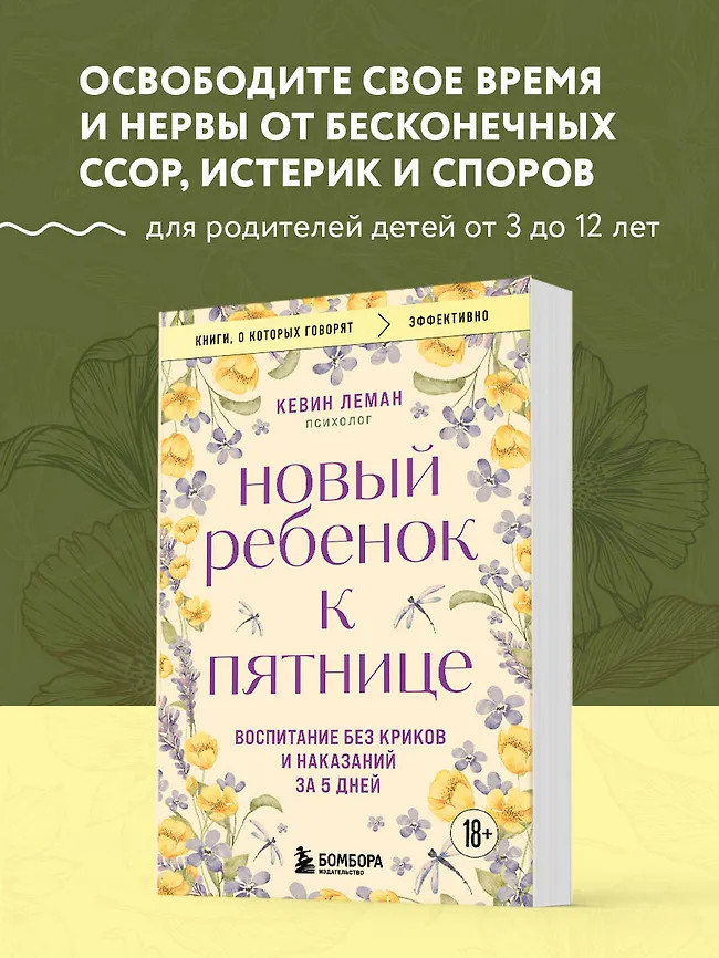 Новый ребёнок к пятнице. Воспитание без криков и наказаний за 5 дней | Книги, о которых говорят