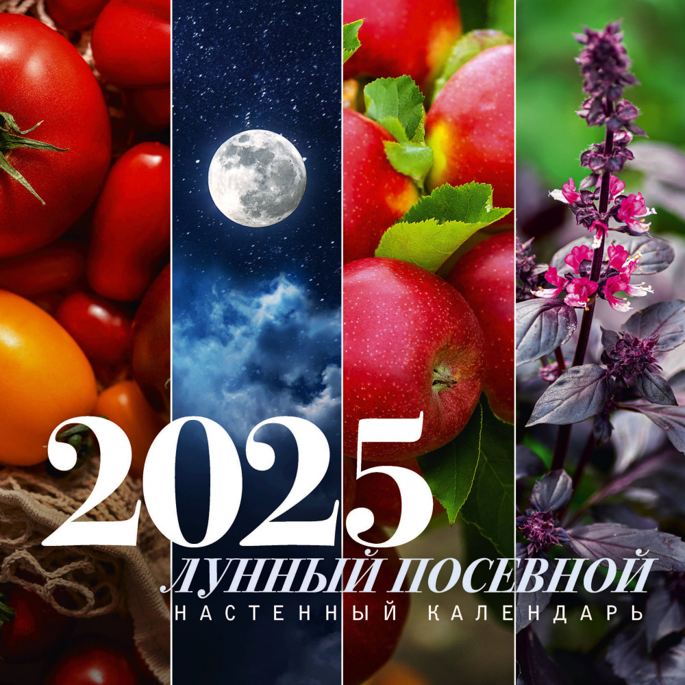 Календарь настенный на 2025 год «Лунный посевной» | Календарь настенный на 2025 год