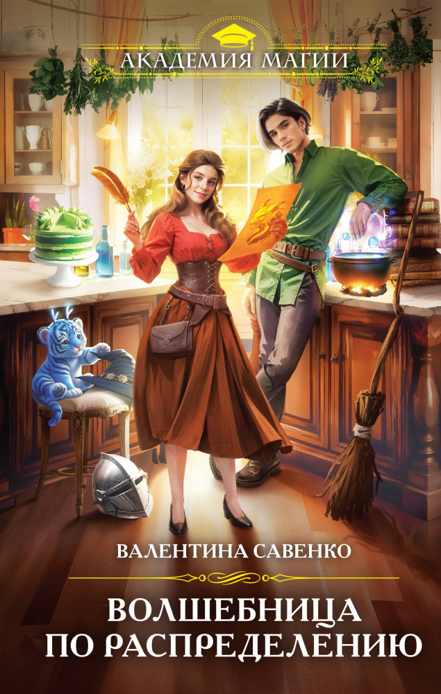 Волшебница по распределению | Академия магии