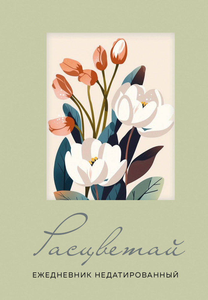 Ежедневник недатированный «Расцветай» | Ежедневники недатированные со стандартным блоком