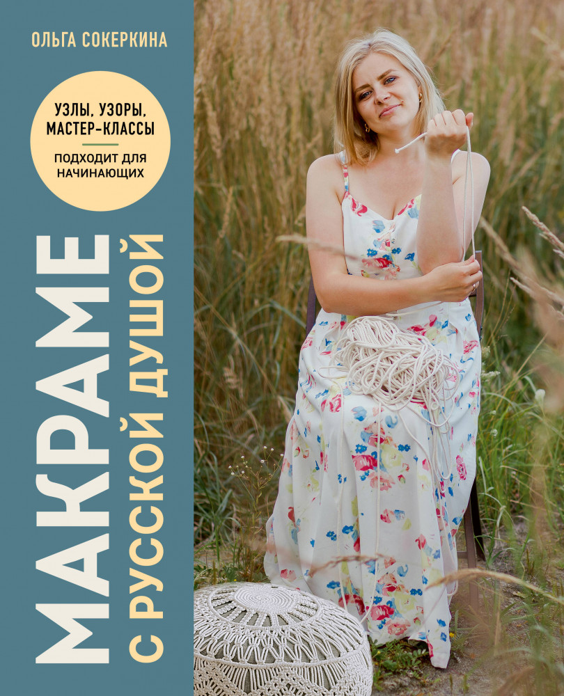 Макраме с русской душой. Узлы, узоры, мастер-классы | Русская школа рукоделия