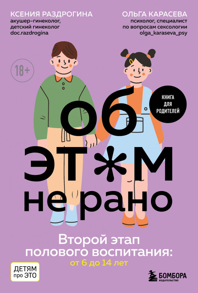 Об этом не рано. Второй этап полового воспитания. От 6 до 14 лет. Книга для родителей. | Детям про это. Книги для родителей