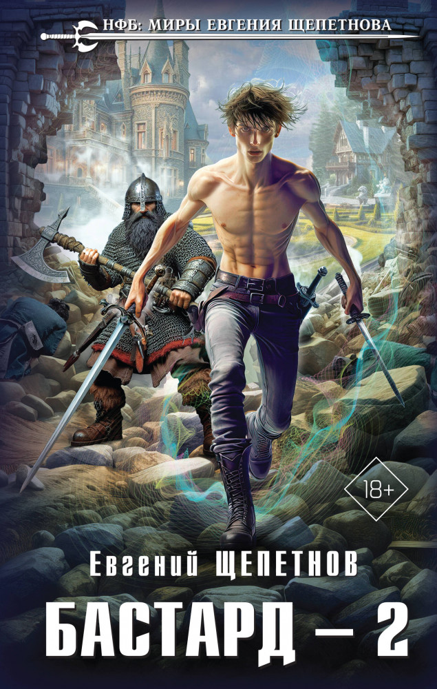 Бастард — 2 | Новый фантастический боевик. Миры Евгения Щепетнова