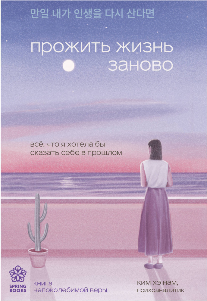 Прожить жизнь заново. Все, что я хотела бы сказать себе в прошлом | Springbooks. Корейские бестселлеры