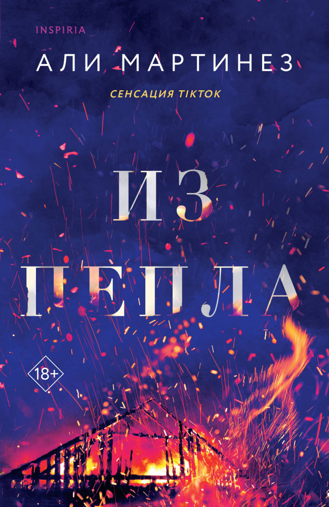 Из пепла | Cupcake. Бестселлеры Буктока. Али Мартинез