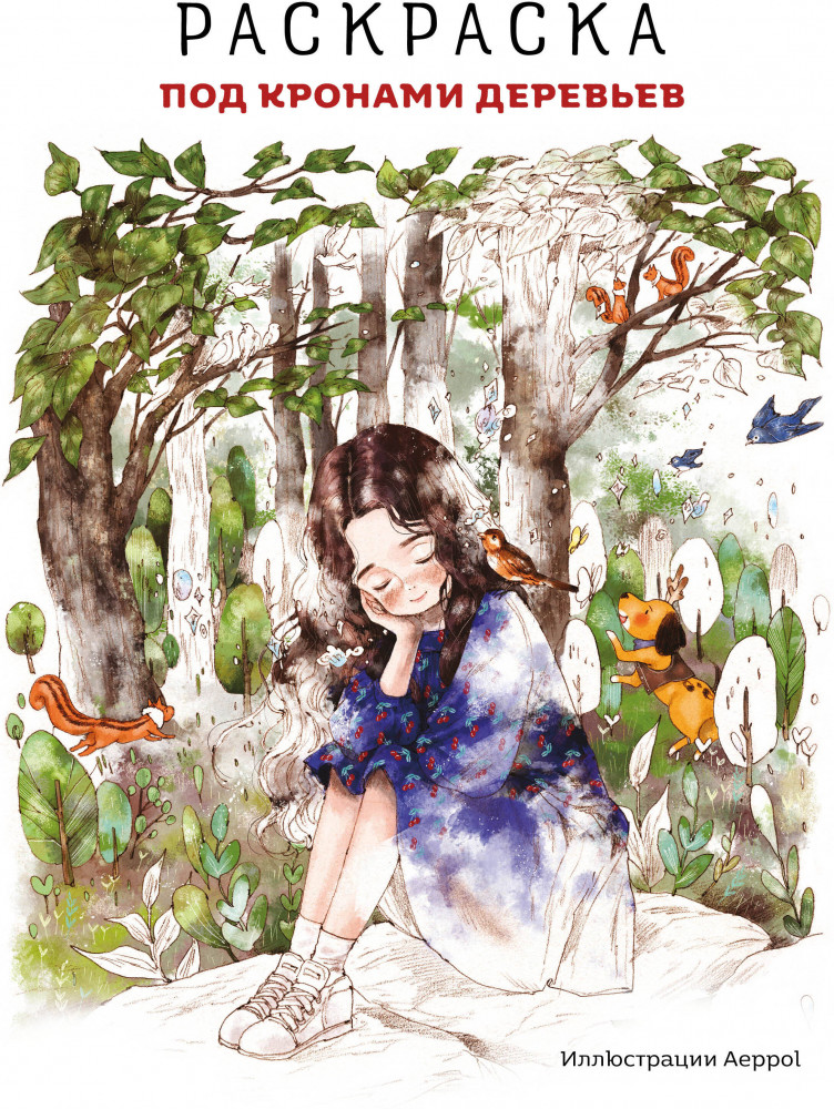 Раскраска «Под кронами деревьев» | Азиатское