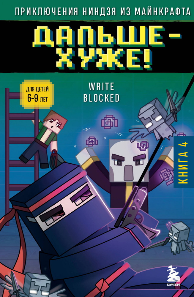 Приключения ниндзя из Майнкрафта. Книга 4. Дальше — хуже! | Майнкрафт. Приключения ниндзя