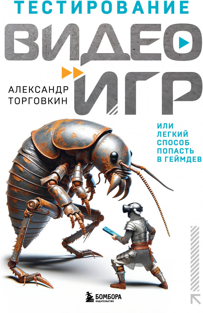 Тестирование видеоигр, или Легкий способ попасть в геймдев | Российский компьютерный бестселлер. Гейм-дизайн