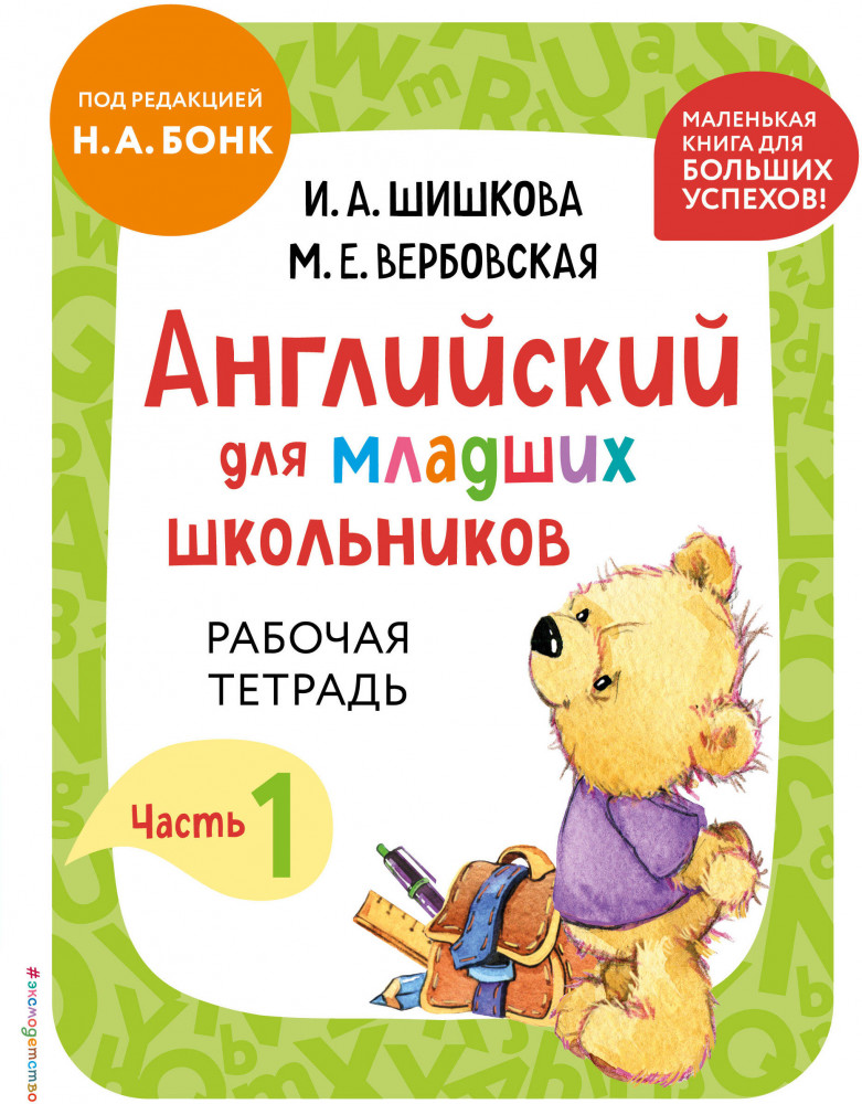 Английский для младших школьников. Рабочая тетрадь. Часть 1 | Английский детям с Ириной Шишковой