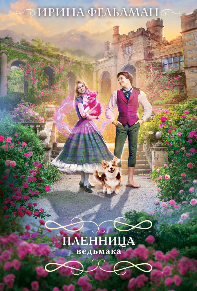 Пленница ведьмака | Романтический покет