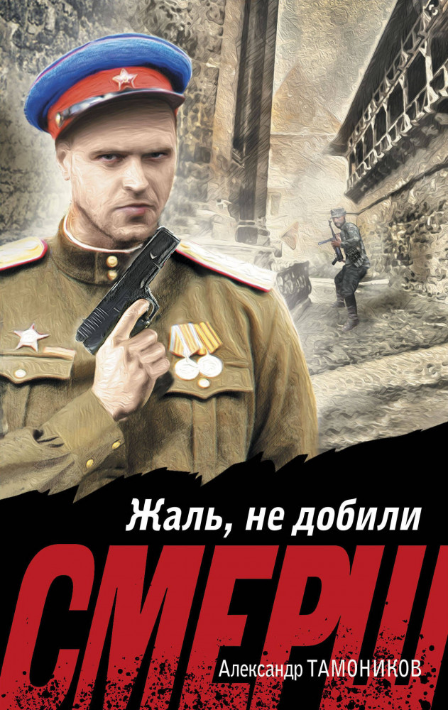 Жаль, не добили | СМЕРШ в бою. Подвиги сталинских «волкодавов»