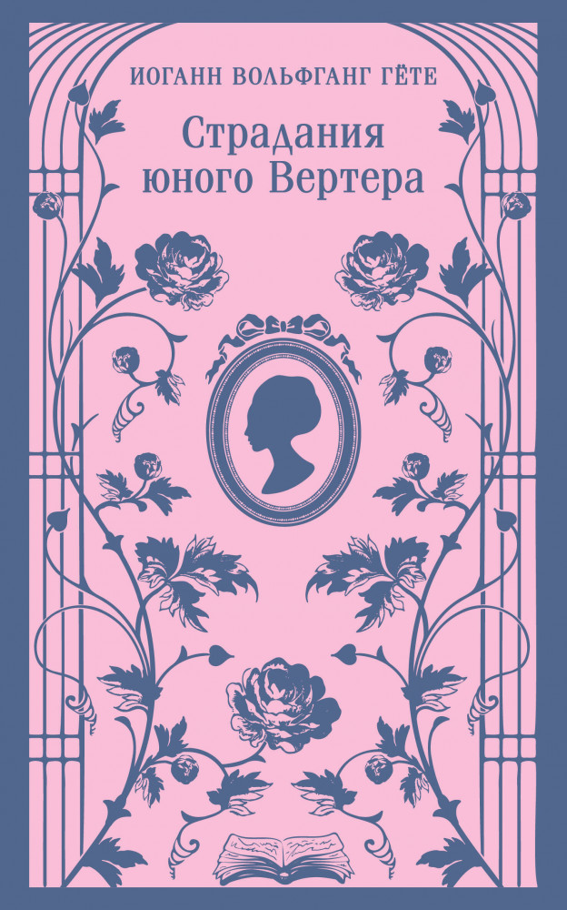 Страдания юного Вертера | Магистраль. Главный тренд