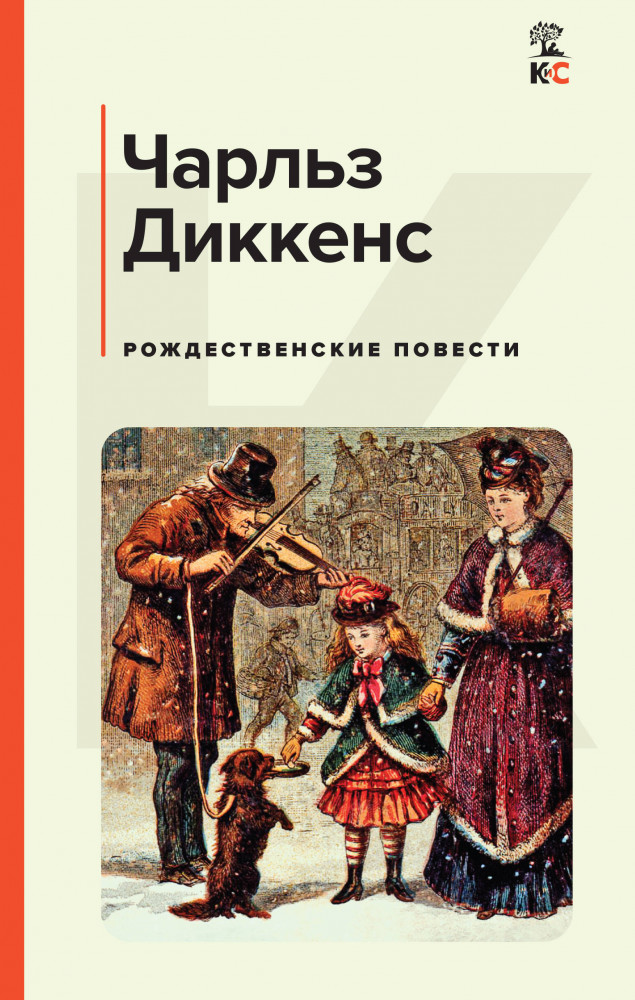 Рождественские повести | КиС (Классическая и Современная литература)