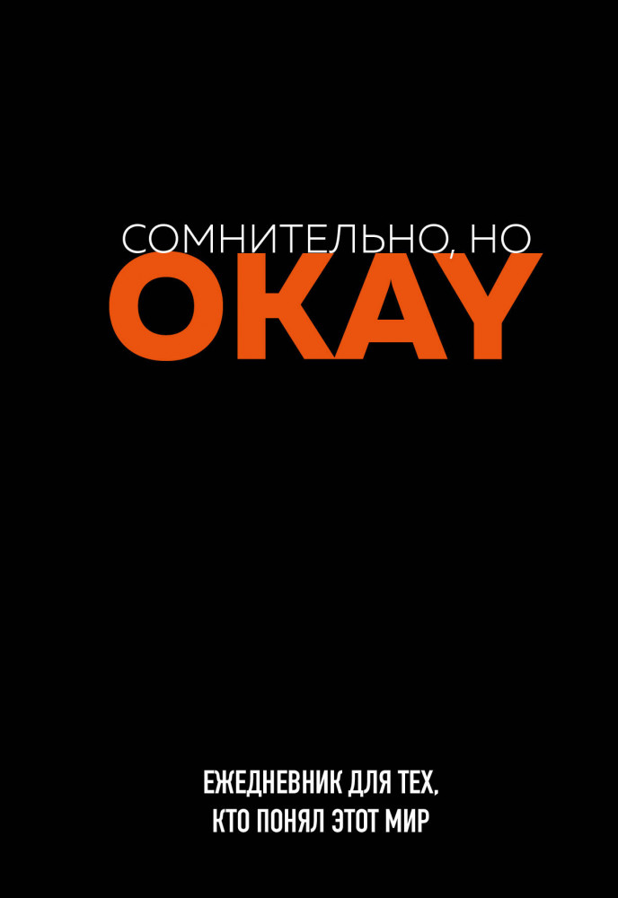 Ежедневник «Сомнительно, но OKAY» | Ежедневники недатированные со стандартным блоком
