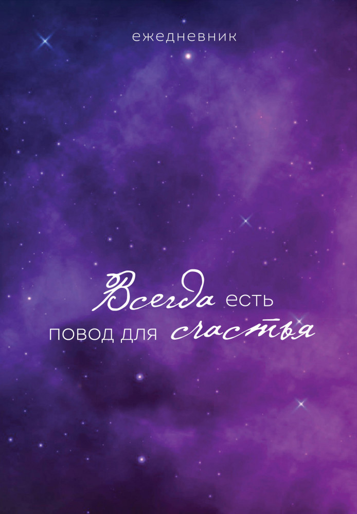 Ежедневник «Всегда есть повод для счастья» | Ежедневники недатированные со стандартным блоком