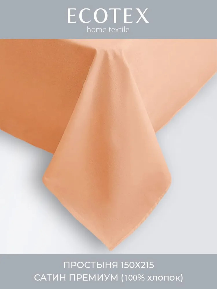 Простыня | Моноспейс | Ecotex