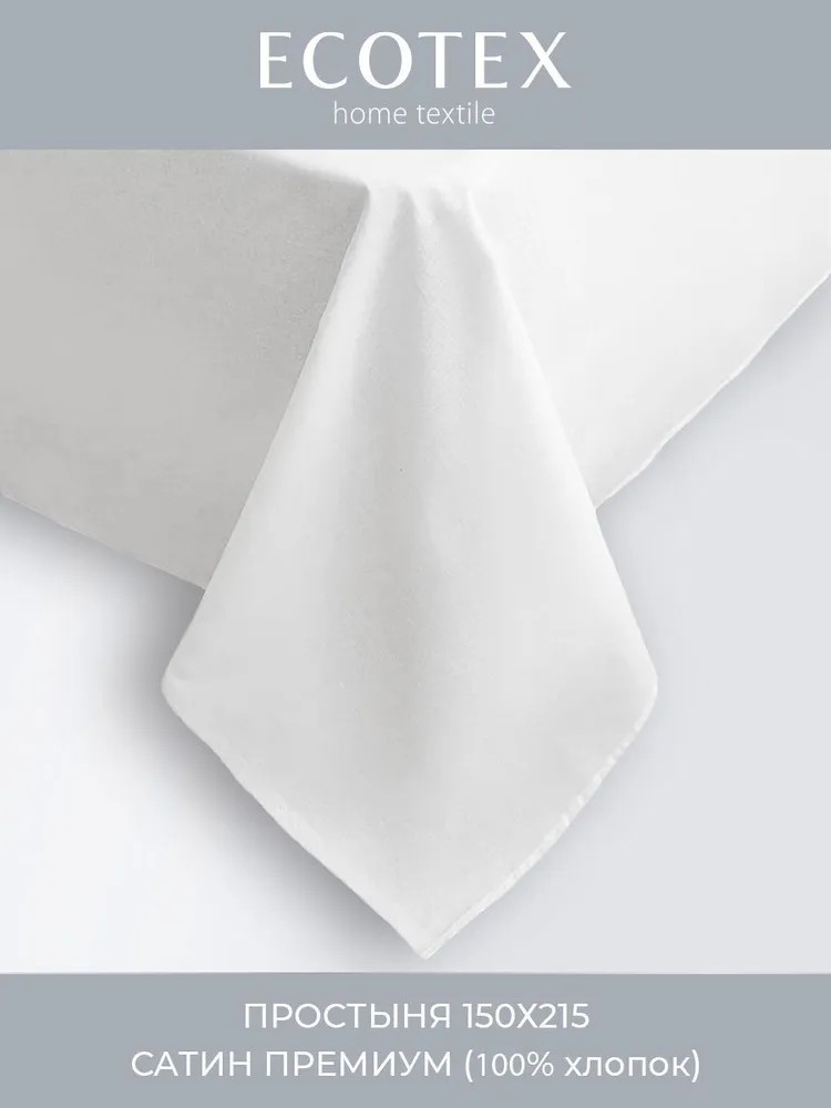 Простыня | Моноспейс | Ecotex