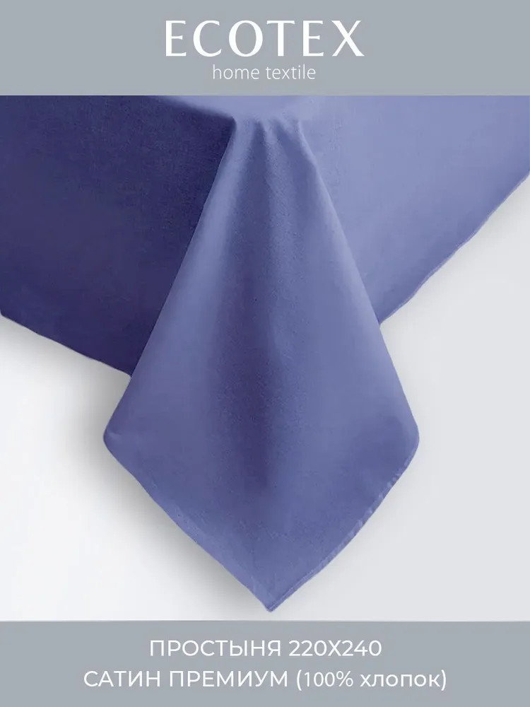 Простыня | Моноспейс | Ecotex