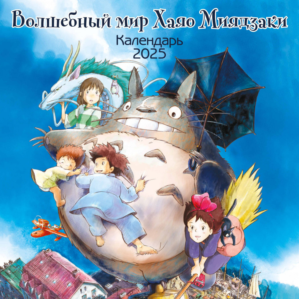 Календарь настенный на 2025 год «Волшебный мир Хаяо Миядзаки» | Календари настенные 2025 (300×300)