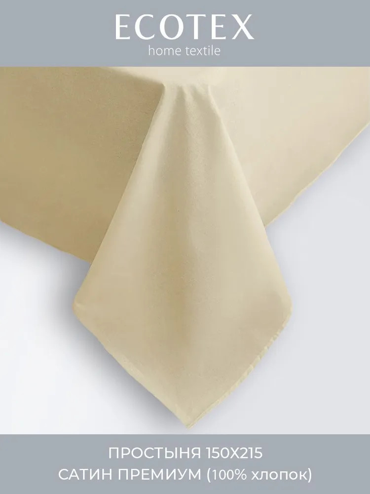 Простыня | Моноспейс | Ecotex