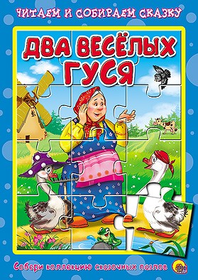 Книжка-пазл. Два веселых гуся | Читаем и собираем сказку